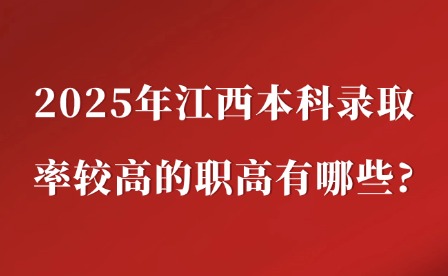 2025年江西本科录取率较高的职高有哪些?