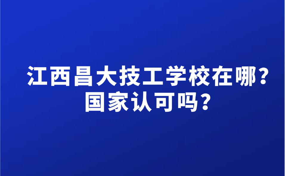 江西昌大技工学校