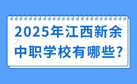 2025年江西新余中职学校有哪些?