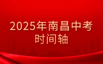 2025年南昌中考备考考生须知时间轴！