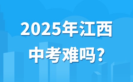 2025年江西中考难吗?