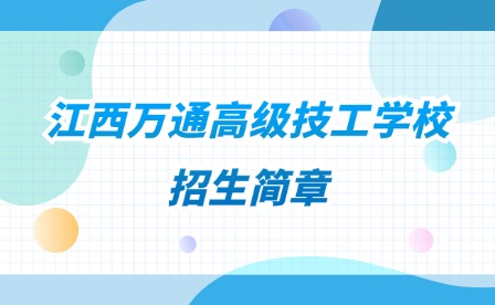 2024年江西万通高级技工学校招生简章