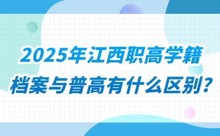 2025年江西职高学籍档案与普高有什么区别?