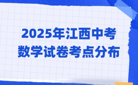 2025年江西中考数学试卷考点分布