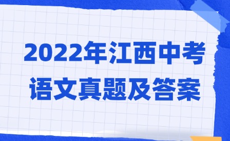 2022年江西中考语文真题及答案