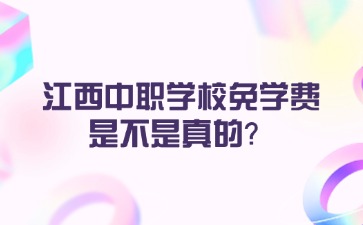 江西中职学校免学费是不是真的？