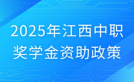 2025年江西中职奖学金资助政策