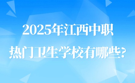 2025年江西中职热门卫生学校有哪些?