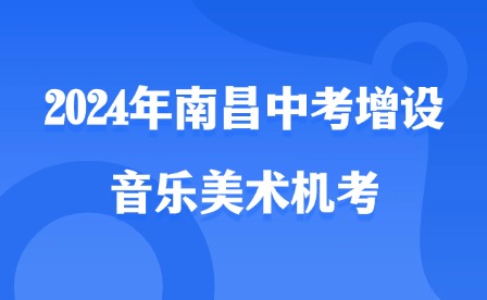 2024年南昌中考增设音乐美术机考