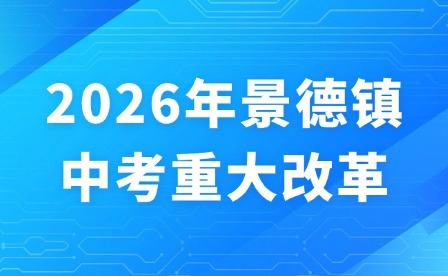 2026年景德镇中考重大改革