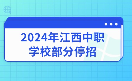 2024年江西中职学校部分停招