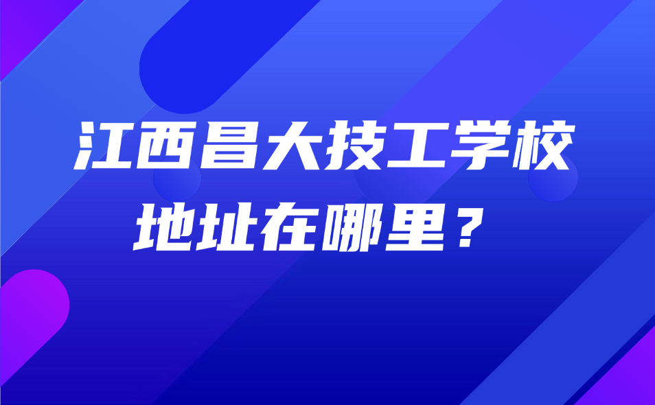 江西昌大技工学校