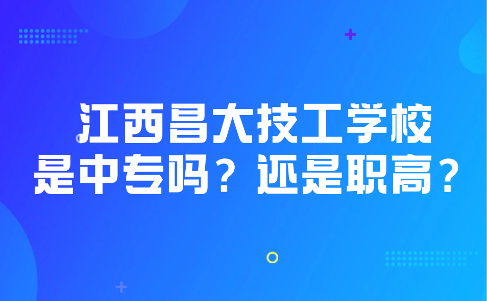 江西昌大技工学校