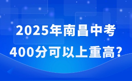 2025年南昌中考400分可以上重高?