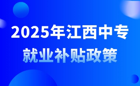 2025年江西中专就业补贴政策