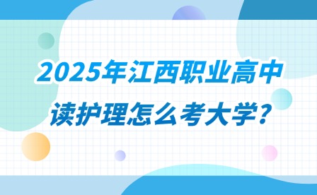 2025年江西职业高中读护理怎么考大学?