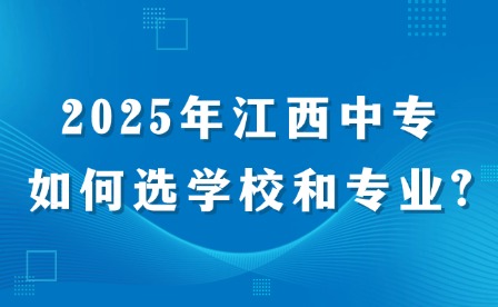 2025年江西中专如何选学校和专业?