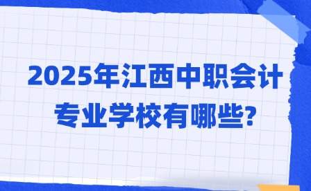 2025年江西中职会计专业学校有哪些?