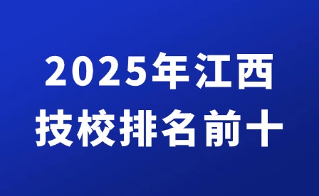 2025年江西技校排名前十