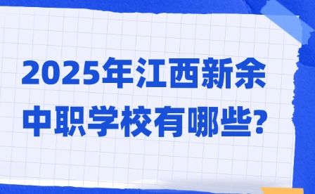 2025年江西新余中职学校有哪些?