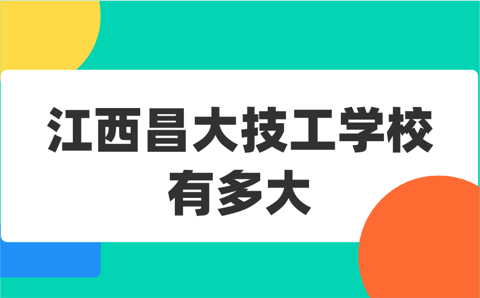 江西昌大技工学校有多大