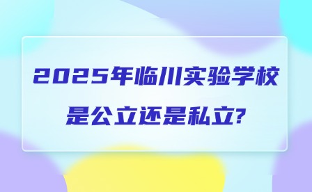 2025年临川实验学校是公立还是私立?