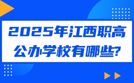 2025年江西职高公办学校有哪些?