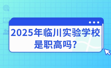 2025年临川实验学校是职高吗?