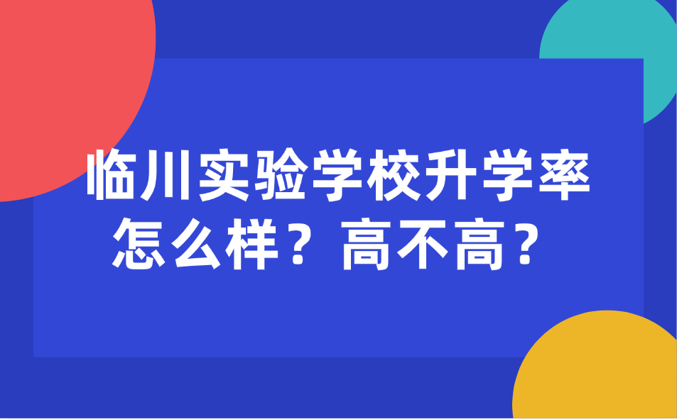 临川实验学校