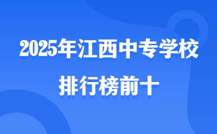 2025年江西中专学校排行榜前十