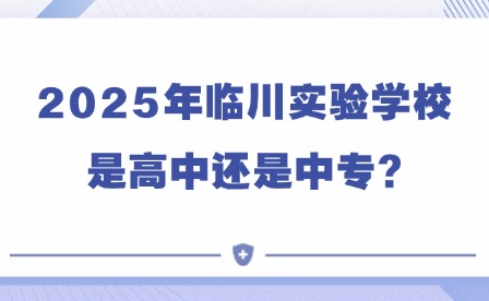 2025年临川实验学校是高中还是中专?