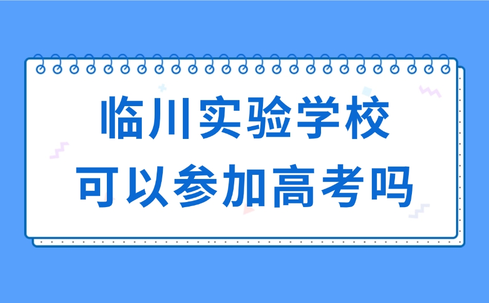 临川实验学校可以参加高考吗