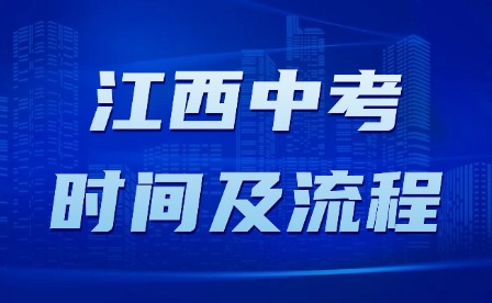 2025年江西中考报名时间及流程