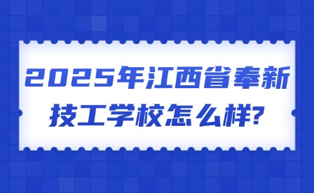 2025年江西省奉新技工学校怎么样?