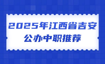 2025年江西省吉安公办中职推荐