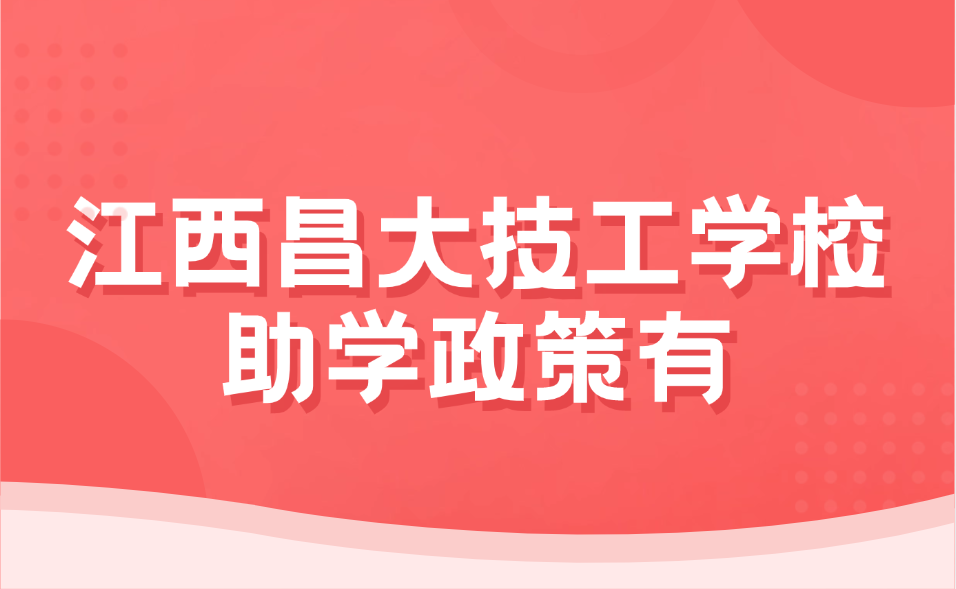 江西昌大技工学校助学政策有哪些