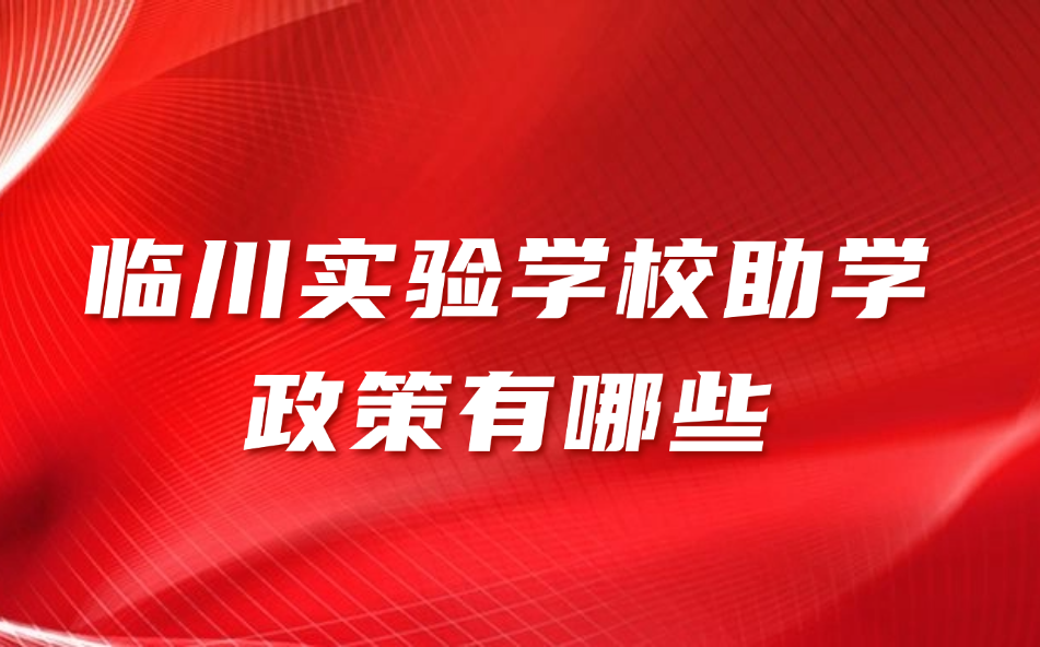 临川实验学校助学政策有哪些