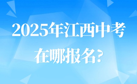 2025年江西中考在哪报名?