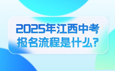 2025年江西中考报名流程是什么?