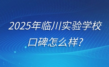 2025年临川实验学校口碑怎么样?