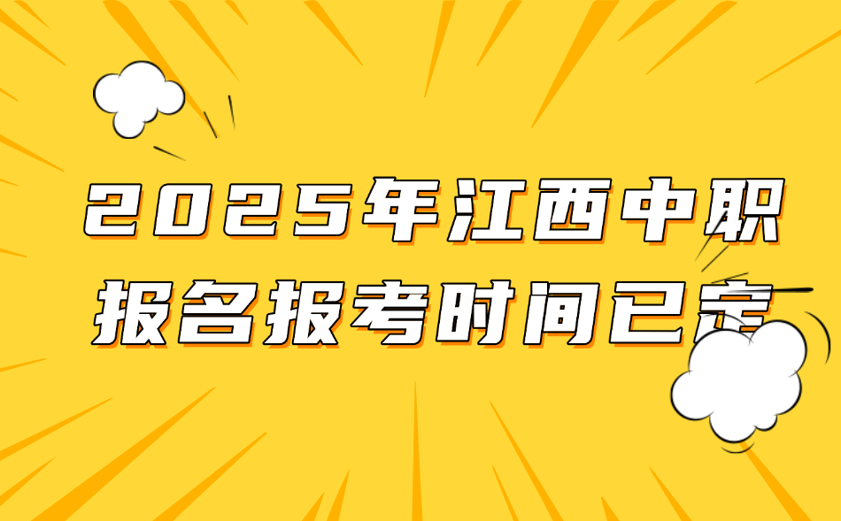 江西中职报名报考时间