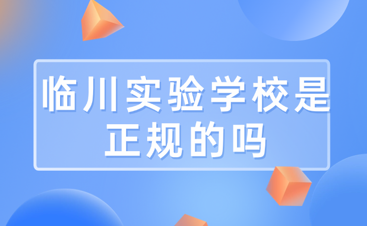 临川实验学校是正规的吗