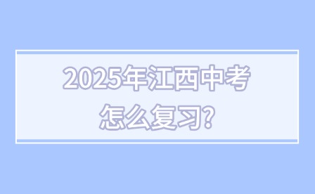 2025年江西中考怎么复习?