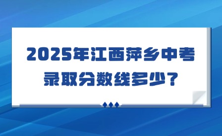 2025年江西萍乡中考录取分数线多少？