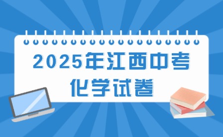 2025年江西中考化学试卷