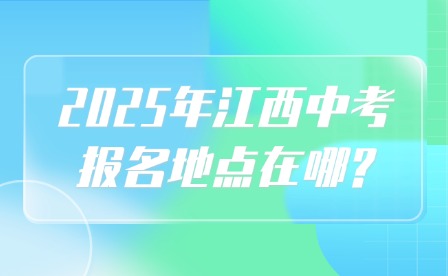 2025年江西中考报名地点在哪?