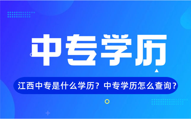 江西中专是什么学历？中专学历怎么查询？