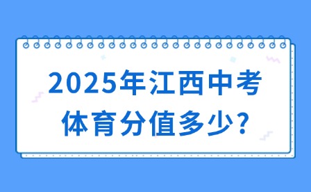 2025年江西中考体育分值多少?