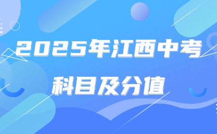 2025年江西中考科目及分值