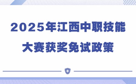 2025年江西中职技能大赛获奖免试政策